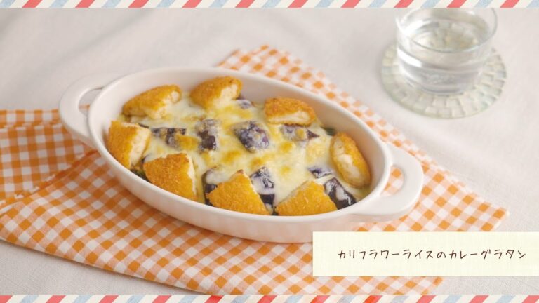 【ココイチ】ココイチのカレーアレンジレシピ　カリフラワーライスのカレーグラタン篇