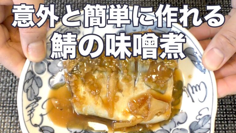 失敗しない鯖の味噌煮の作り方。