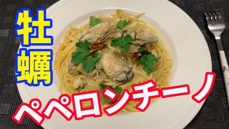 【ペペロンチーノ】牡蠣のペペロンチーノを作ります。広島産の冷凍牡蠣を使って、いつでも美味しくいただける、牡蠣のパスタです。カキの旨味をパスタに吸わせた絶品です。【Pasta recipe】