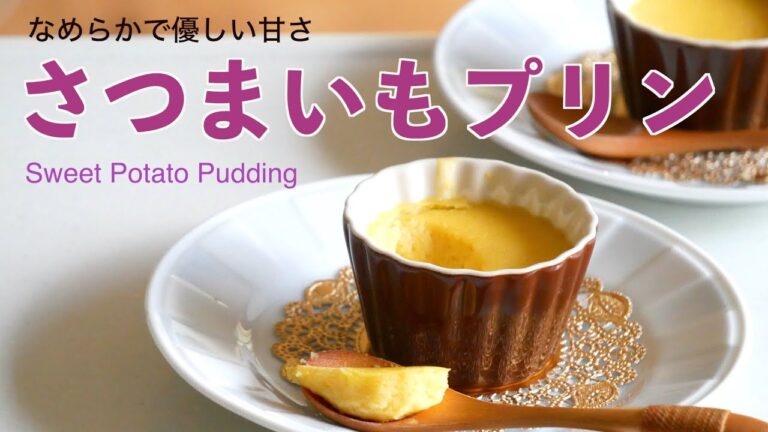 （簡単デザート）材料4つ作る「さつまいものプリン」の作り方（字幕で御覧ください）  How to Make Sweet Potato Pudding with Only 4 Ingredients