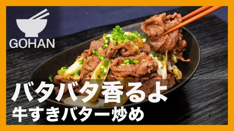 バタバタ香るよ『牛すきバター炒め』の作り方【男飯】