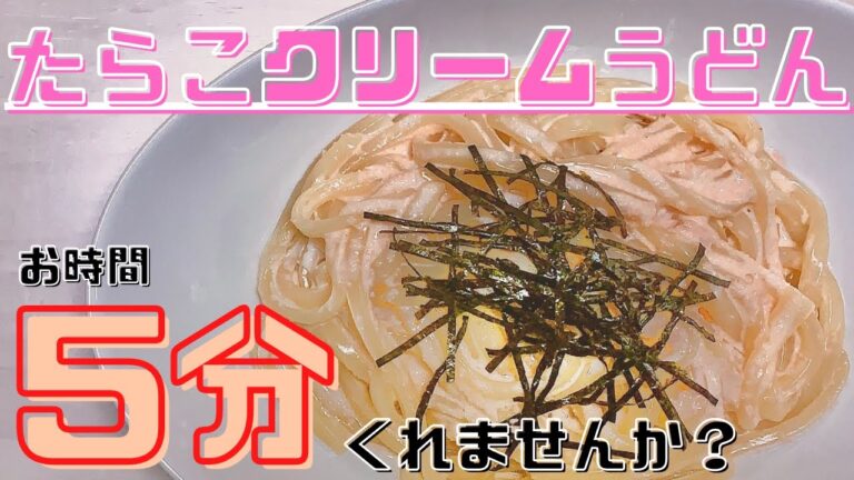 【たらこクリームうどん】もちもち食感！超濃厚うどんレシピ