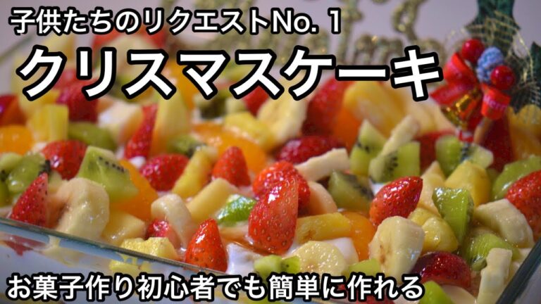【材料1000円】30分で作る豪華なケーキ！20年以上作ってる我が家のクリスマスケーキ｜誕生日や家族の祝いに最高｜トライフル