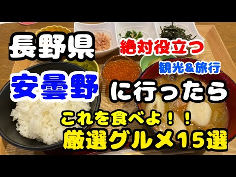 長野県安曇野【厳選グルメ15選】わさびだけじゃない！こんな美味しいものがあったなんて。