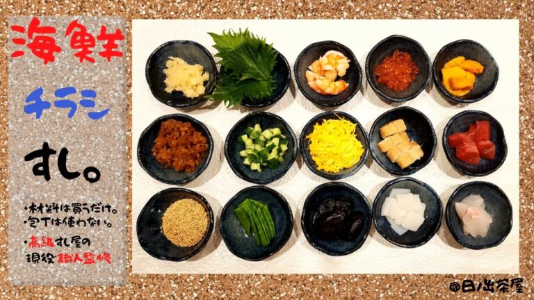 絶品江戸前寿司屋の海鮮ちらし寿司❗おうち時間【買ってきて見ながら作るだけ】【ミシュランの星を狙う板前】＃すし　＃究極レシピ　＃寿司