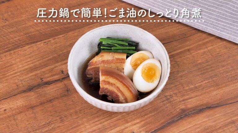 【圧力鍋で簡単】ごま油のしっとり角煮