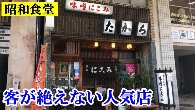 ここなら間違いない！昭和の老舗 客が絶えない人気味噌煮込みうどんの名店「たから」名古屋 大須【昭和食堂】Japanese food restaurant