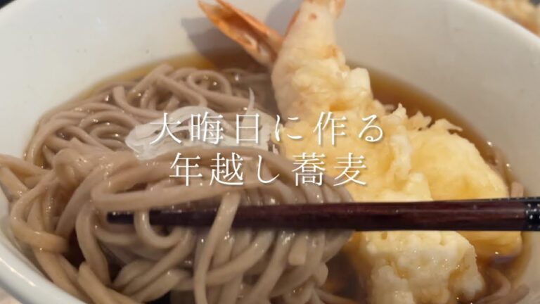 大晦日に作る年越し蕎麦【海老天蕎麦】