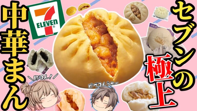 【セブンイレブン】中華まんオススメベスト7！【ゆっくり解説】