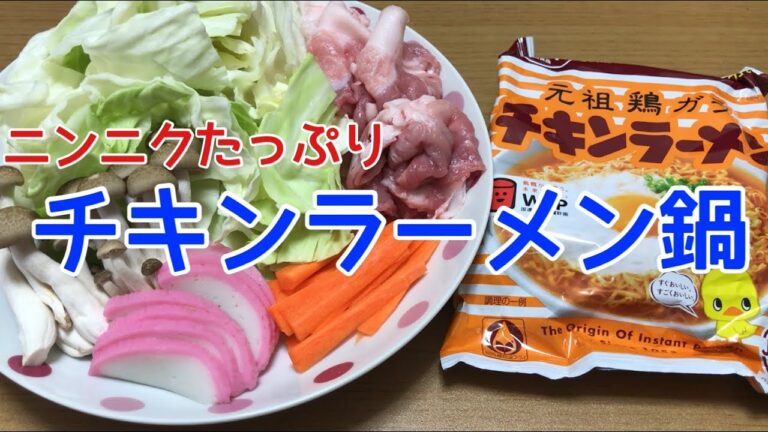 ちゃんこ大好き みどりおばさんのチキンラーメン鍋