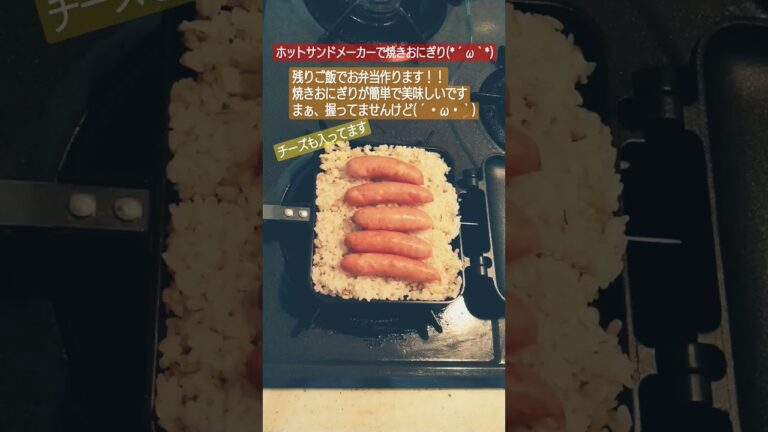 ホットサンドメーカーで焼きおにぎり#簡単レシピ #簡単 #レシピ #おつまみ #おつまみレシピ #参加型配信  #焼きおにぎり #おにぎり  #料理 #料理動画　#ホットサンド #ホットサンドメーカー