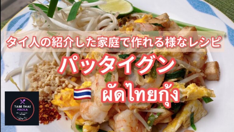 【タイ料理】パッタイ 、 タイの人気ナンバーワン料理　 |　Phad Thai　|　 How to cook one of the most popular dish,  Phad Thai
