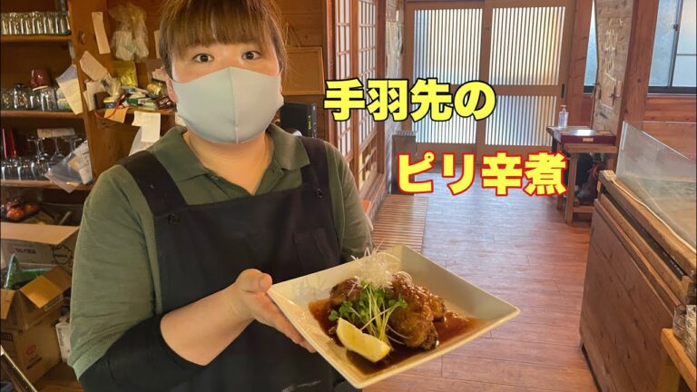 酒泥！手羽先のピリ辛煮