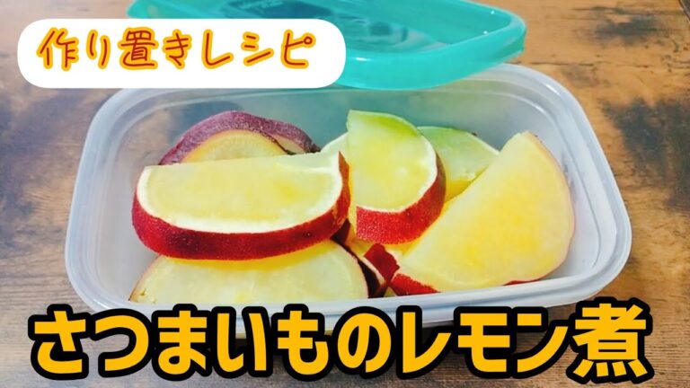 【作り置きおかずレシピ】さつまいものレモン煮の作り方 | How to make simmered sweet potatoes with lemon