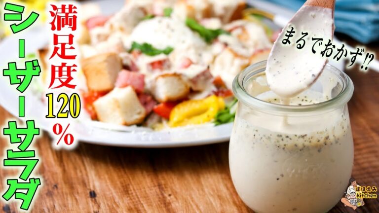 サラダじゃなくて、もはやおかず！満足感MAXの激うまシーザーサラダをご紹介。