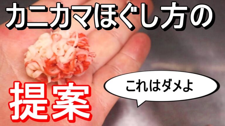 カニカマのほぐし方 裏技は凄いけど素手はやっぱり嫌なんです 少量～大量までのほぐし方を提案 【追加修正版】