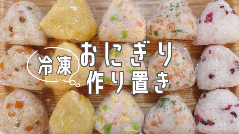 おにぎり作り置き【冷凍可】5種類🍙