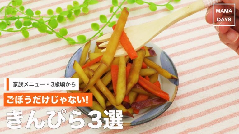 [幼児食　]ごぼうだけじゃない！きんぴら3選｜ママ 赤ちゃん 初めてでも 簡単 レシピ 作り方