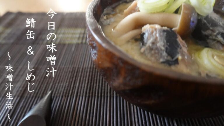 鯖缶としめじの味噌汁 Miso Soup ～ 味噌汁生活 ～ 【 ぼっちシェフ 】