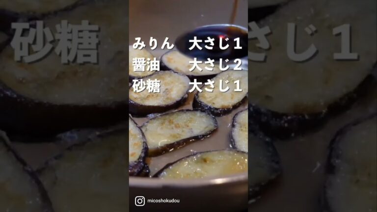 ごはんがススム！とろとろナスの照り焼き丼 #cooking #簡単レシピ #ごはん #mico食堂