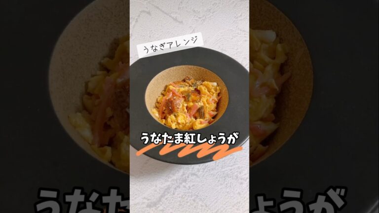 うなぎアレンジ　うなたま紅しょうが