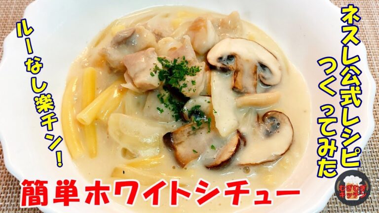 ルー無しでカンタン時短！ネスレ公式レシピで作るコスパ抜群のホワイトシチュー【アラサー独身女子の料理修行】