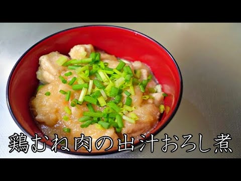 【ASMR　料理】【常備菜】絶品鶏むね肉の出汁おろし煮の作り方/ japanese cooking sound / japanese sound / recipe / chicken