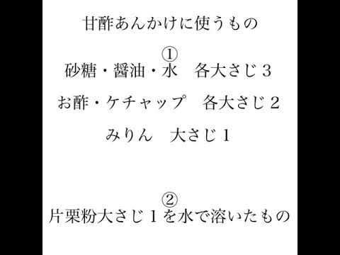 簡単すぎてすみませんな一品〜甘酢あんかけの作り方〜