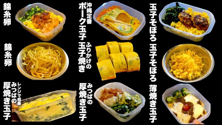 【冷凍弁当用　簡単便利な卵レシピ6品　作り置きおかず】