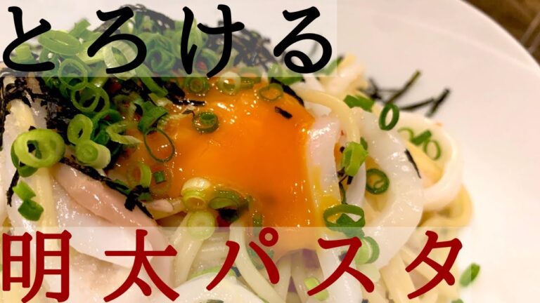 【ワインに合う！】簡単！明太パスタの作り方決定版！イカでとろ～っと美味