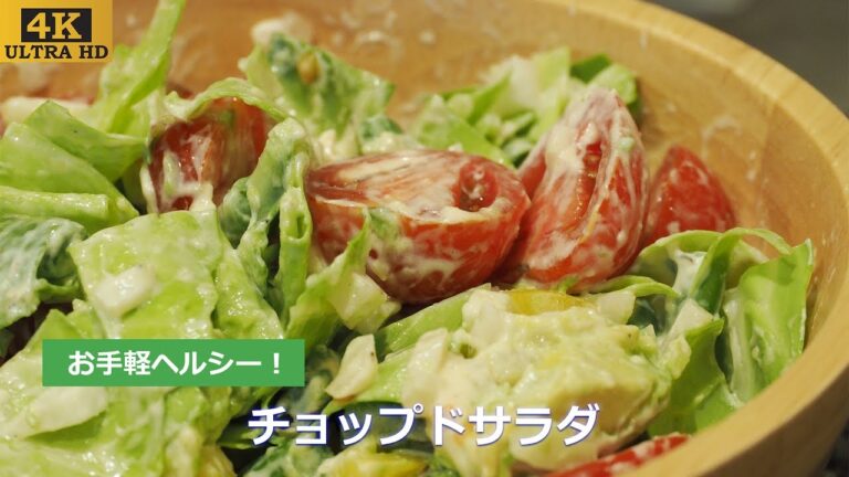 チョップドサラダ #5 【4K@2160p ULTRA HD】