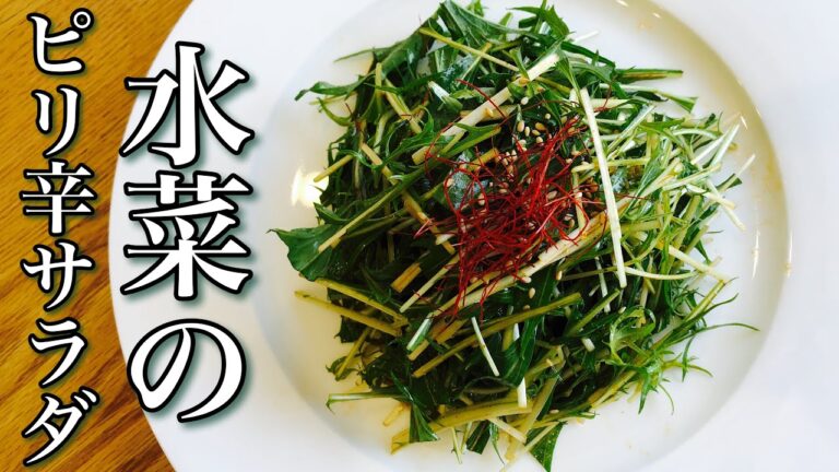 水菜のピリ辛サラダ 無限に食べれる超簡単韓国風サラダ How to make Mizuna spicy salad 自宅で簡単！困った時にもう一品