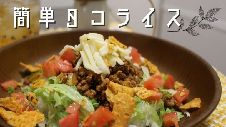 忙しい日にササッと作れるタコライスの作り方【簡単レシピ】