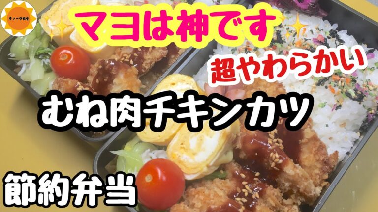 【簡単弁当】2025年も節約‼️むね肉を柔らかくおいしく/青梗菜のナムル