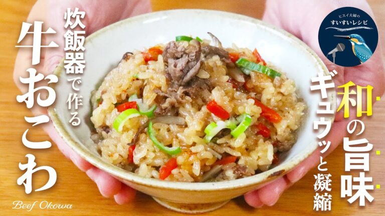 vol.244【もち米大量消費！】炊飯器でカンタン調理！作り置きに便利！冷めても美味しい和風「牛おこわ」レシピ Beef Okowa Recipe