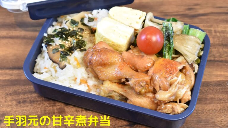 【3品弁当】【Eng.Sub】手羽元の甘辛煮／小松菜と舞茸のバター醤油炒め／だし巻き卵【Simmered wing stick with salty sweet etc.】