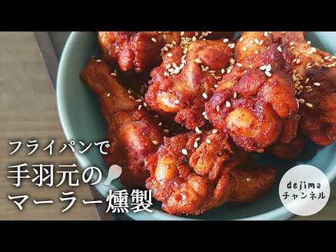 手羽元マーラー燻製の作り方【米・茶・砂糖】で燻製手羽元ができる。失敗しない、フライパンで作れる燻製のおかず。#燻製 #手羽先 #中華料理