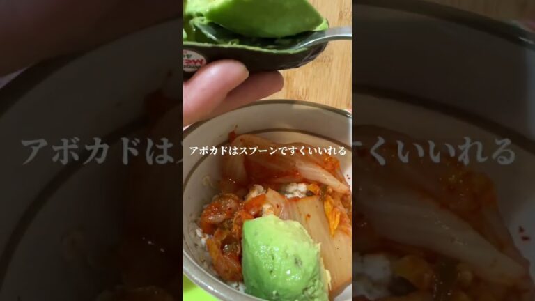 【夜食】ダイエットしてるけど！仕事や勉強で夜遅くに小腹空いた時に！アボカドキムチDON #shorts #アボカドレシピ #キムチ #オートミール