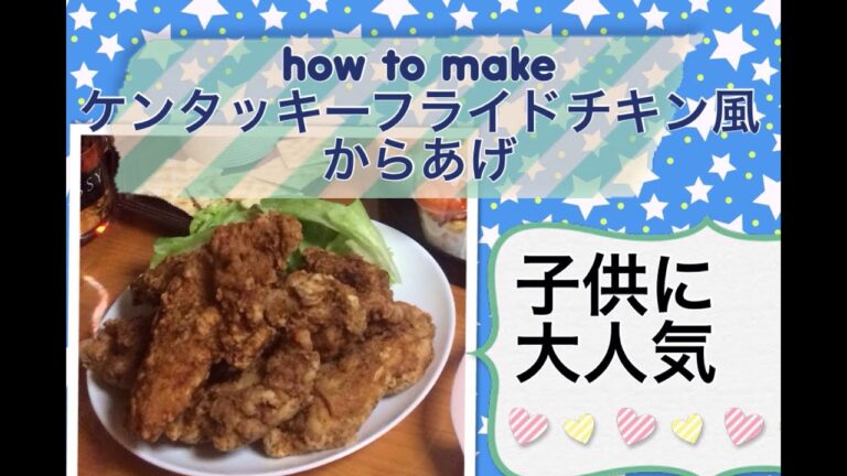 【ものまね料理】ケンタッキーフライドチキン風からあげ　作り方　子供に大人気