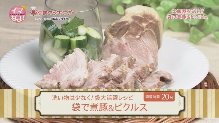 袋で煮豚＆ピクルス