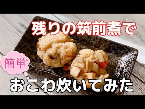 簡単炊飯器レシピ／筑前煮の残りでおこわ作り方／もち米／ちまき／もち米2合／360㎖