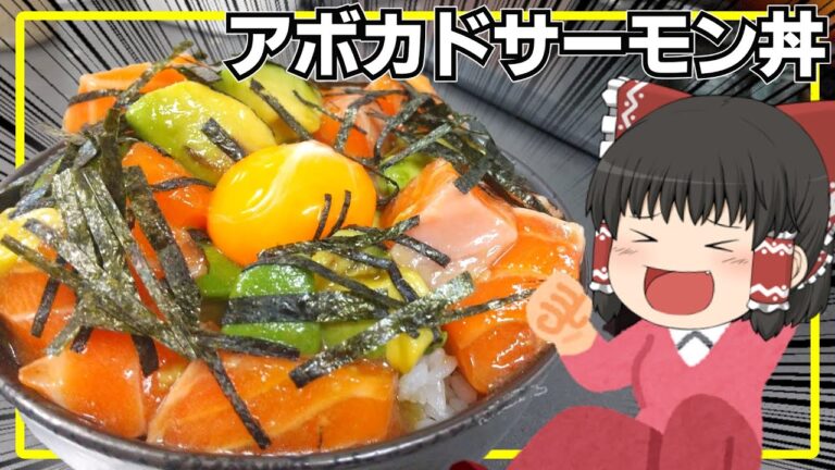 【超簡単なのにマジで旨い】アボカドサーモン丼を作ったぞ！【ゆっくり料理】