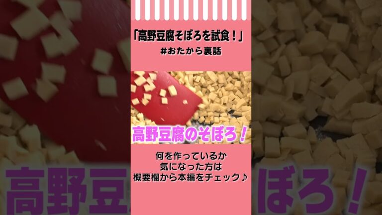 【低糖質】まるでお肉！味がしみしみの高野豆腐そぼろ！　#Shorts #おたから裏話