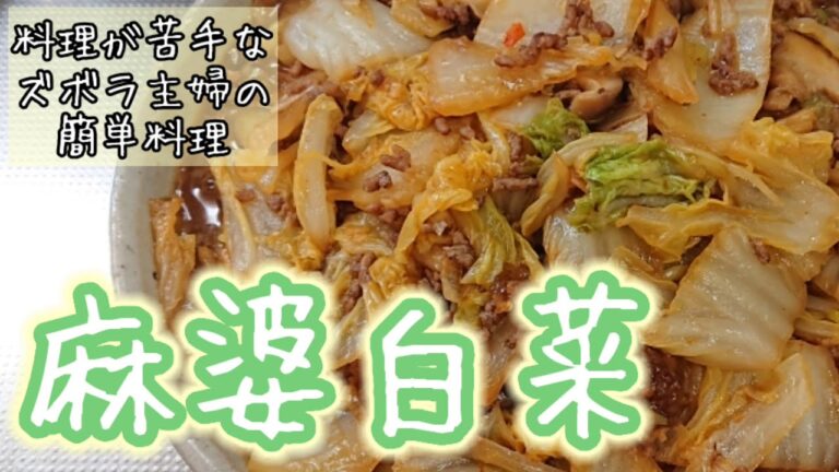 【麻婆白菜】料理が苦手なズボラ主婦が、どうにかして毎日を乗り切る動画