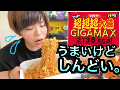【激辛シリーズ】激辛ペヤング超超超大盛りGIGAMAX食べる。