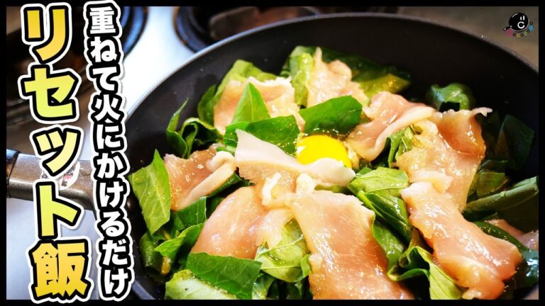 【簡単リセット飯】ワンパンで出来る「鶏肉と野菜の酒蒸し」RIZAPトレーナーも感動の最強減量食！疲れたらこれ食べよう。｜暴飲暴食｜鶏むね肉｜舞茸｜小松菜｜タンパク質｜ダイエット｜正月