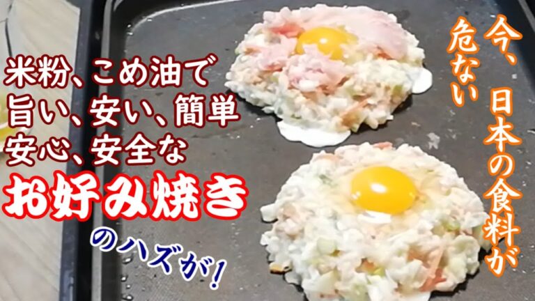 【お好み焼き】米粉、こめ油で簡単、旨い、安い、安全なお好み焼き！しかし！？オヤジが世の中に訴えたいこととは！？