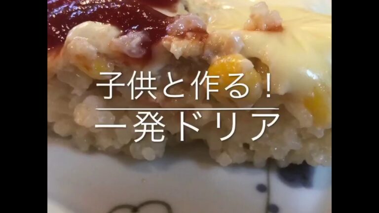 【子供と作る！】簡単時短レシピ動画　　一発ドリア