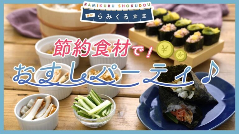 【おうちで節約寿司！？】節約食材で！おすしパーティをやってみた♪｜らみくる食堂