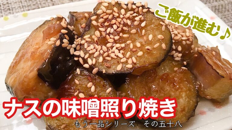 【簡単料理】茄子好きの方はぜひ！ナスの味噌照り焼き/作り方/レシピ/作り置き/節約【主婦の独り言】